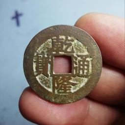 乾隆通寶 乾隆通寶25 全尺寸過25，數量5枚，標價是1枚的20118 歷史價格詳細信息