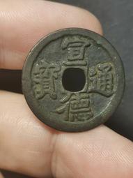 宣德通寶美銹極美品保粹評級極美8520088 歷史價格詳細信息