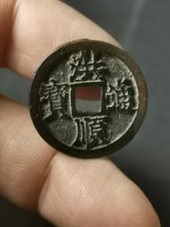 洪順通寶   頂級品相 60一枚   一口價12051 歷史價格詳細信息