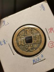 黃亮 道光通寶 批發 配乾道嘉 小清五帝 清代十帝錢 都很不4517 歷史價格詳細信息