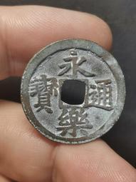 永樂通寶  25.4大直徑，原銅光美品，中華大五帝必需品種，15738 歷史價格詳細信息