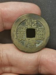 乾隆通寶山底隆25+T字通稀少版，十年第一次見，喜歡拍走，盒189 歷史價格詳細信息