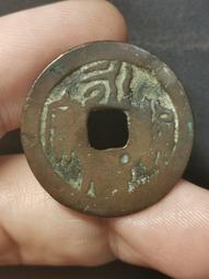 傳世味道的小錢幣六枚，四枚開通寶，洪化通寶，宣和 古玩 老物件 舊藏 -4861 歷史價格詳細信息