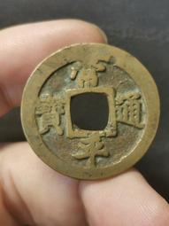 常平通寶小平 背營八右圈狹穿大字非常少的版 直邊厚重 遼寧多20843 歷史價格詳細信息