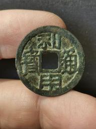 利用通寶小平美品 清初吳三桂（僭號大周）鑄J2026 歷史價格詳細信息