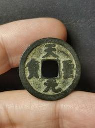 安南錢-天聖元寶2枚 歷史價格詳細信息