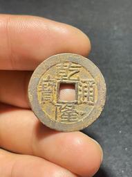 #乾隆通寶  寶源局大字大乙大滿文，25.6*1.3*4克。15647 歷史價格詳細信息