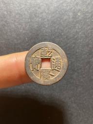 乾隆通寶，直經27.2毫，字跡清晰，川囗有裂，包漿自然，包 古玩 老物件 舊藏 -3741 歷史價格詳細信息