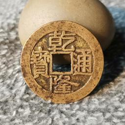 #乾隆通寶  寶源局大字大乙大滿文，25.6*1.3*4克。15647 歷史價格詳細信息