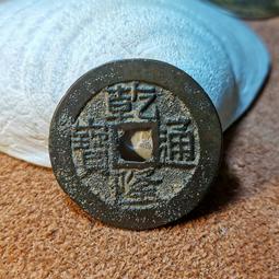 #錢幣郵幣撿漏  乾隆通寶寶源局25.1mm88分品相小精品16263 歷史價格詳細信息