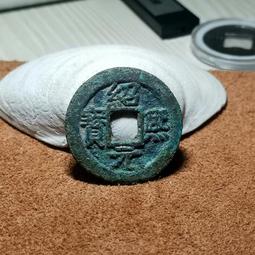 紹熙元寳折二鐵錢4枚 歷史價格詳細信息