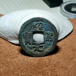 紹熙元寳折二鐵錢4枚 歷史價格詳細信息
