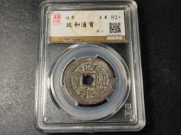 政和折二高品質，都是公博85高分，銅光狀態，字口也不錯 古玩 老物件 舊藏 -4898 歷史價格詳細信息