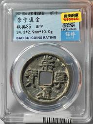 崇寧通寶， 盒子同款 一物一圖 按圖發貨，標價為單枚27167 歷史價格詳細信息