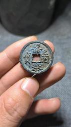 【南宋·高宗】紹興通寶 折三 b180697 歷史價格詳細信息