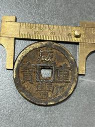 #咸豐當十，明，#永歷通寶，背一分，公博評級85分，老盒子，8208 歷史價格詳細信息