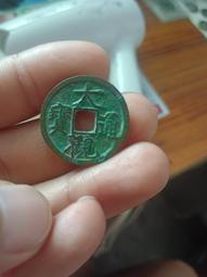 大觀通寶小平，字口清晰，無毛病，傳世美品，永久保真。20161 歷史價格詳細信息