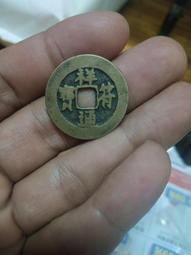 符通寶一對，一起出，宋代真品銅錢，品相好，字體清晰，無破裂9012 歷史價格詳細信息