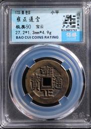 雍正通寶寶云柜子錢 古幣 古錢 銅錢 -1947 歷史價格詳細信息