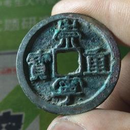 崇寧重寶小字離郭小樣（八級），個人送評上海公博嚴評，價格都是286 歷史價格詳細信息