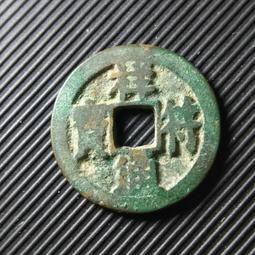 祥符通寶 版別錢 古幣 古錢 銅錢 -935 歷史價格詳細信息