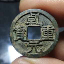 光緒重寶背當十！黃亮，標特否，喜歡的趕緊下單！古銅古色古包漿 歷史價格詳細信息