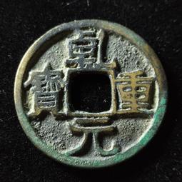 光緒重寶背當十！黃亮，標特否，喜歡的趕緊下單！古銅古色古包漿 歷史價格詳細信息