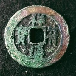 祥符通寶長符傳世美品，聲音好，無漏裂，包老保真，按圖發貨，多 歷史價格詳細信息