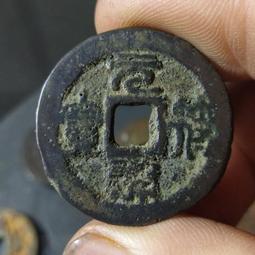 符通寶一對，一起出，宋代真品銅錢，品相好，字體清晰，無破裂9012 歷史價格詳細信息