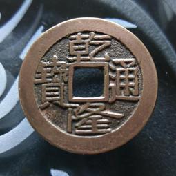 #錢幣郵幣撿漏  乾隆通寶寶源局25.1mm88分品相小精品16263 歷史價格詳細信息