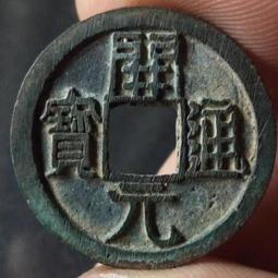 開元通寶大頭寶，首見，趣味幣，包老保真，無漏裂，按圖發貨，多 歷史價格詳細信息
