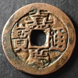 嘉慶通寶寶蘇局廣穿闊緣小字。官局的不是私鑄，厚度還不錯，狀態31626 歷史價格詳細信息