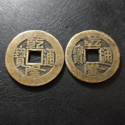 #乾隆通寶  寶源局大字大乙大滿文，25.6*1.3*4克。15647 歷史價格詳細信息