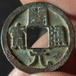 開通寶平頭通闊緣（異僅見）24.5*1.6mm3.7g214 歷史價格詳細信息