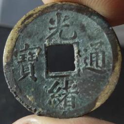 光緒通寶機制寶廣局一文銅幣。原味好品。。630 歷史價格詳細信息