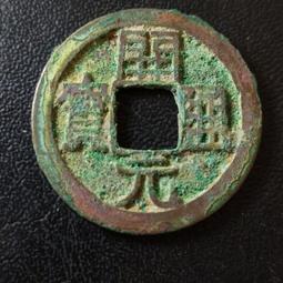 開通寶，低頭通上月，公博90分。18434 歷史價格詳細信息