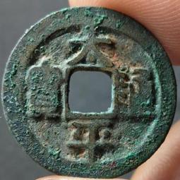 朱砂美銹開通寶  公博評級美85分  品相精美如圖滿百18043 歷史價格詳細信息