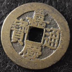 嘉慶通寶文慶，名譽品文慶方頭通，味道字口都還可以，致臻 古玩 老物件 舊藏 -4742 歷史價格詳細信息