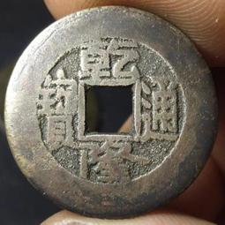 乾隆通寶泉局闊緣！這個完好沒缺陷，字口漂亮，平整聲剛，少見版 古幣 古錢 銅錢 -4642 歷史價格詳細信息