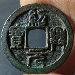 南宋，紹興寶折二，正字背星月篆書九級幣，保粹評級88分，一393 歷史價格詳細信息