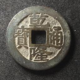 乾隆通寶版別，好像是浙局或者福局的面文，背面是廣局，東西 古玩 老物件 舊藏 -4891 歷史價格詳細信息