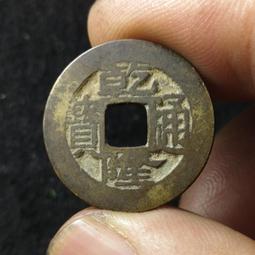 乾隆通寶寶蘇闊緣版，25+，黃亮美品，沒毛病，永久保真。20170 歷史價格詳細信息