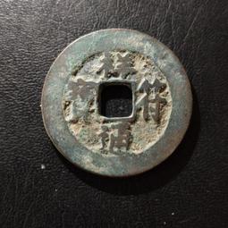 祥符通寶長符傳世美品，聲音好，無漏裂，包老保真，按圖發貨，多 歷史價格詳細信息