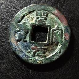 圣宋寶 小平一對  穿口精修  滿百16487 歷史價格詳細信息