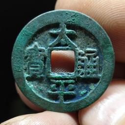 太平通寶，綠銹太平通寶，太平背星，太平背月，老保真，入華20187 歷史價格詳細信息