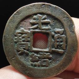 光緒通寶寶直大樣，闊緣出頭寶，清朝真品銅錢，傳世美品，非常少9000 歷史價格詳細信息