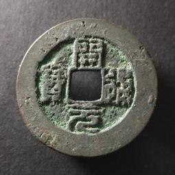 南唐錢幣 南唐篆書開通寶 26大直徑 五代十國古幣 82分12012 歷史價格詳細信息