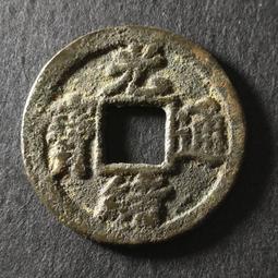 光緒通寶-《寶津局》大型極美品23.3MM 歷史價格詳細信息