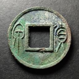 新莽貨泉穿上星美銹美品，愛藏評級擔保真品收藏 ！12414 歷史價格詳細信息