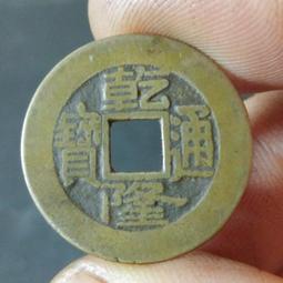 乾隆通寶 寶泉 大字大滿文，保萃90分。字口深俊如刀切，頂級22779 歷史價格詳細信息